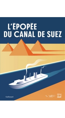 L'épopée du Canal de Suez L'épopée du Canal de Suez